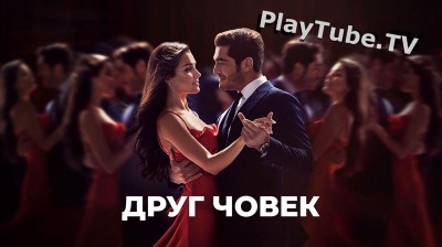 Гледай безплатно на PlayTube.TV